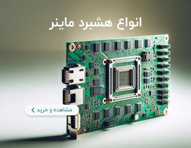 مشخصات، خرید و قیمت انواع هشبرد ماینر | ایران ماین