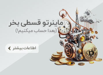 خرید اقساطی دستگاه ماینر | ایران ماین