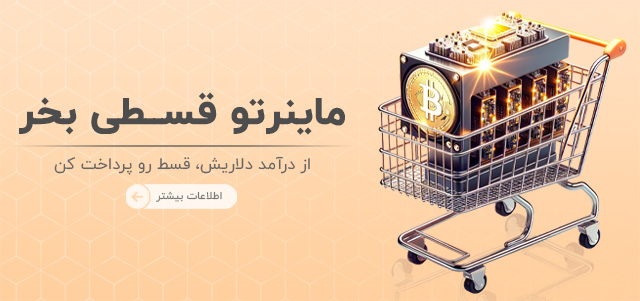 خرید اقساطی دستگاه ماینر بیت کوین