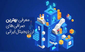 معرفی برترین صرافی های ایرانی | ایران ماین