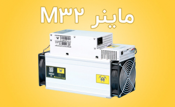 معرفی و مشخصات ماینر M32 | ایران ماین