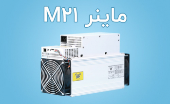 معرفی ماینر واتس ماینر Whatsminer M21 54Th | ایران ماین