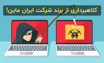 کلاهبرداری و جعل فاکتور با برند شرکت ایران ماین! | ایران ماین