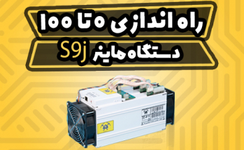 آموزش راه اندازی ماینر Antminer s9j | ایران ماین