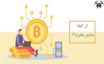 از کجا ماینر بخرم؟ ماینرهای قانونی ایران ماین | ایران ماین