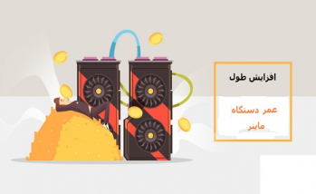 افزایش طول عمر ماینر | ایران ماین