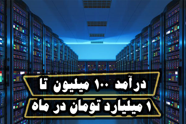 درآمد 100 میلیون تا 1 میلیارد با راه اندازی فارم | ایران ماین
