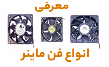 معرفی انواع فن های ماینر در ایران ماین | ایران ماین