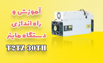 آموزش راه انداری ماینر Innosilicon T2TZ 30Th | ایران ماین