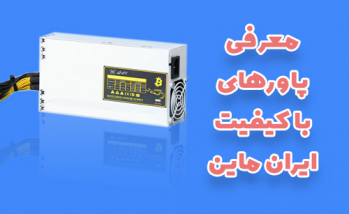 معرفی پاور ماینر با کیفیت ایران ماین | ایران ماین