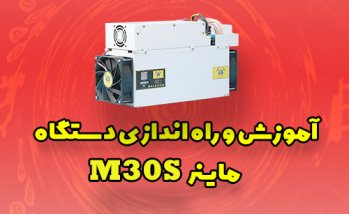 آموزش راه اندازی ماینر Whatsminer M30S | ایران ماین