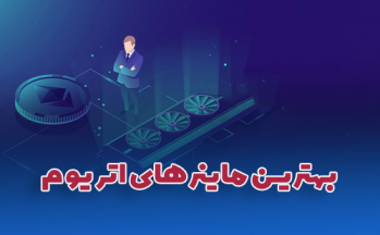 بهترین ماینر اتریوم | ایران ماین