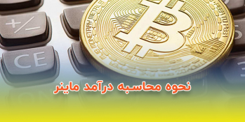 نحوه محاسبه درآمد ماینر | ایران ماین