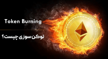 بررسی توکن سوزی و تاثیر آن بر قیمت | ایران ماین
