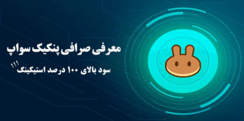 صرافی پنکیک سواپ چیست و چه مزیت هایی دارد؟ | ایران ماین