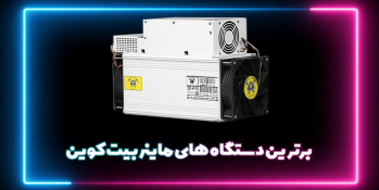 کدام ماینر بهتر است؟ | ایران ماین