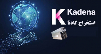 ماینر کادنا (KDA) و نحوه استخراج آن | ایران ماین