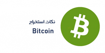 نکات ضروری در استخراج بیت کوین | ایران ماین