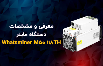 معرفی و خرید ماینر واتس ماینر Whatsminer M50 118TH | ایران ماین