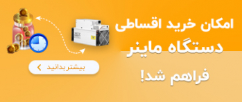 خرید اقساطی دستگاه ماینر در ایران ماین! | ایران ماین