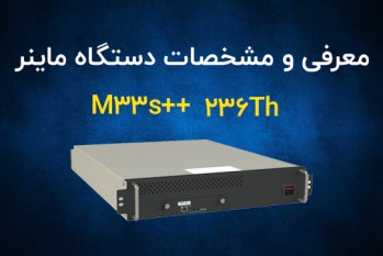 مشخصات و معرفی دستگاه ماینر واتس ماینر Whatsminer M33s++ 236Th | ایران ماین