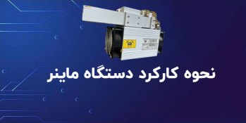 چگونگی کارکرد دستگاه ماینر | ایران ماین