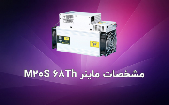 مشخصات ماینر M20S 68Th | ایران ماین