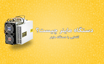 دستگاه ماینر چیست؟ | ایران ماین