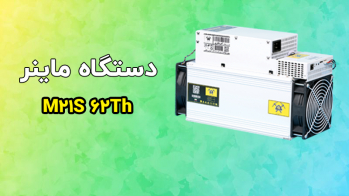 معرفی دستگاه ماینر M21S 62Th | ایران ماین