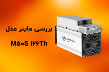هیولای استخراج ! ماینر M50S با قدرت 126Th | ایران ماین
