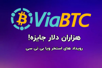 جشنواره هزاران دلاری استخر ViaBTC، همین الان شرکت کن و جایزه ببر! | ایران ماین