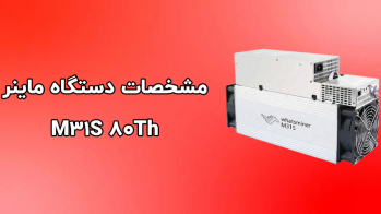 معرفی دستگاه M31S 80Th | ایران ماین