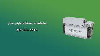 دستگاه ماینر مدل M30S++ 94Th | ایران ماین