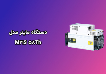 دستگاه پول ساز!!! ماینر M21S 58Th | ایران ماین