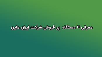 چهار دستگاه ماینر پر فروش در شرکت ایران ماین | ایران ماین