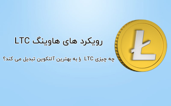 رویکردهای هاوینگ LTC : چه چیزی LTC را به بهترین آلتکوین تبدیل می کند؟ | ایران ماین