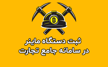 ثبت دستگاه ماینر در سامانه جامع تجارت | ایران ماین