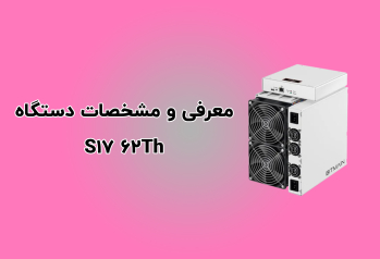 معرفی دستگاه ماینر S17 62Th | ایران ماین