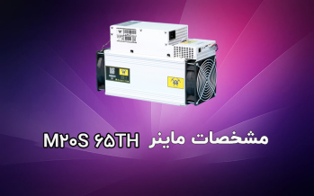 مشخصات دستگاه ماینر M20 65Th | ایران ماین