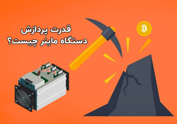 قدرت پردازش دستگاه ماینر چیست؟ | ایران ماین