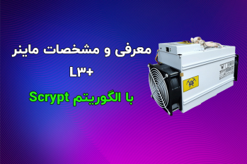 مشخصات، قیمت و معرفی ماینر انت ماینر +Antminer L3 | ایران ماین