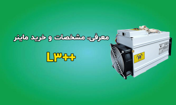 مشخصات، معرفی و بررسی دستگاه ماینر بیت مین مدل انت ماینر ++L3 | ایران ماین