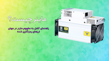 ماینر چیست؟ راهنمای کامل به مفهوم ماینر در جهان ارزهای رمزنگاری شده | ایران ماین