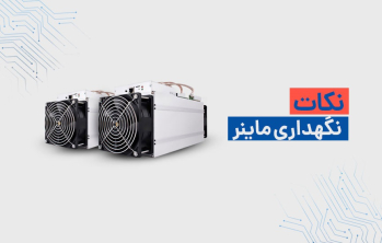 شرایط نگهداری ماینر: کلید موفقیت در فعالیت ماینینگ | ایران ماین