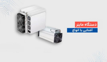 انواع ماینر را بشناسید!!! راهنمای کامل برای انتخاب تجهیزات مناسب برای ماینینگ | ایران ماین