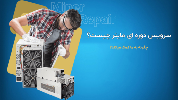 سرویس دوره‌ای ماینر چیست و چگونه به شما کمک می‌کند؟ | ایران ماین