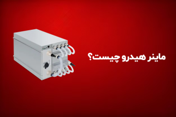 ماینر هیدرو - استفاده از نیروگاه‌های هیدروپاور در ماینینگ | ایران ماین