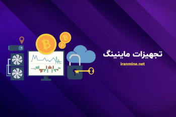تجهیزات ماینینگ | ایران ماین