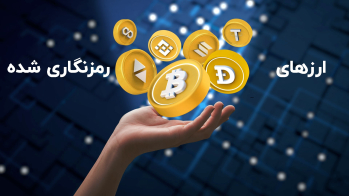 ارزهای رمزنگاری شده: راهنمای کامل برای سرمایه‌ گذاران | ایران ماین