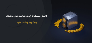 کاهش مصرف انرژی در فعالیت‌ های ماینینگ: راهکارها و نکات مفید | ایران ماین